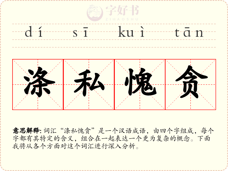 涤私愧贪