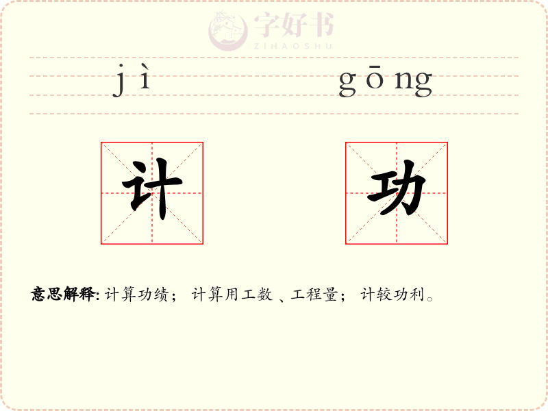 计功