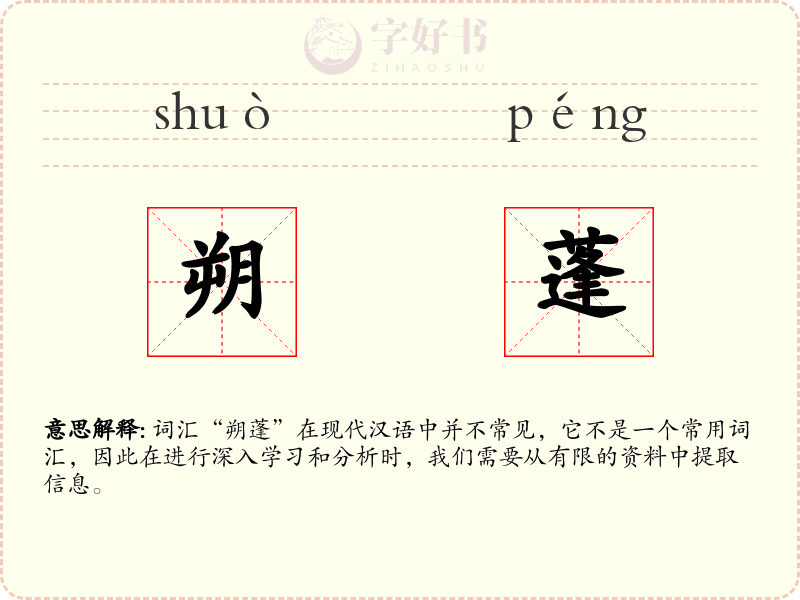 朔蓬