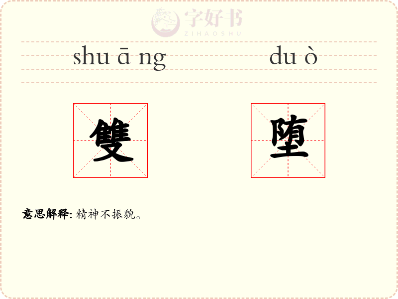 雙堕