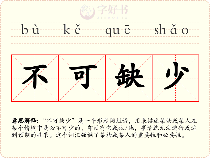 不可缺少