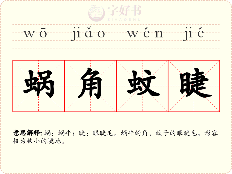 蜗角蚊睫