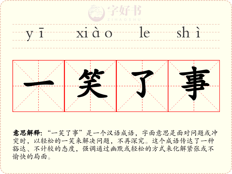 一笑了事
