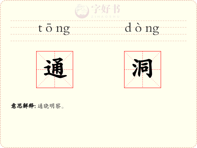 通洞