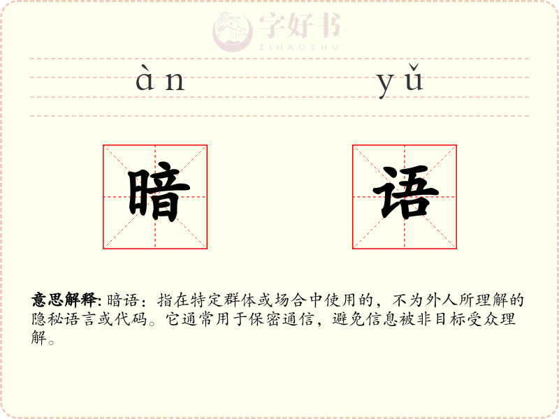 暗语