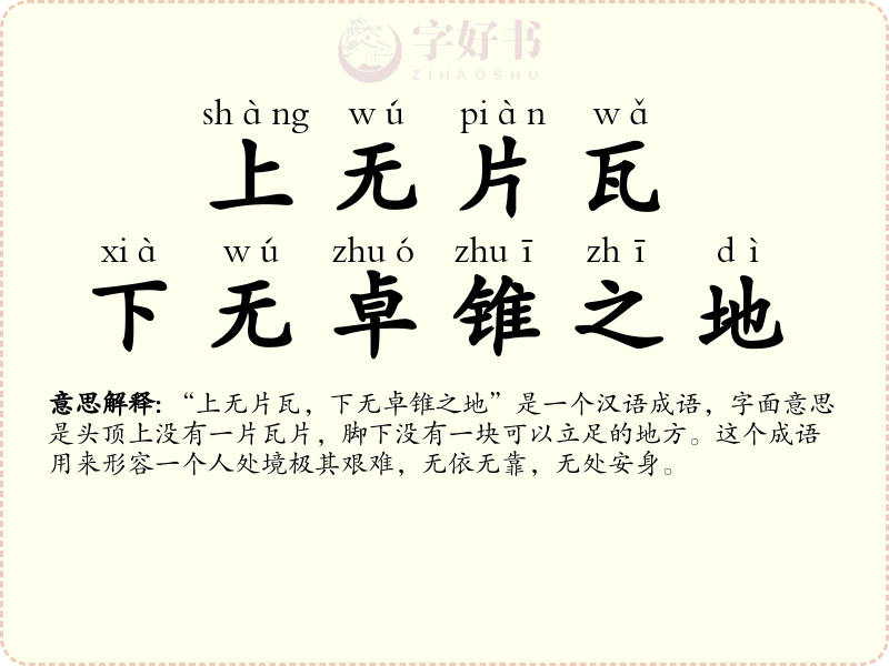上无片瓦，下无卓锥之地