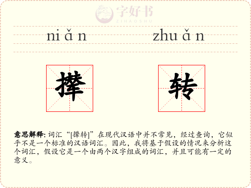 撵转