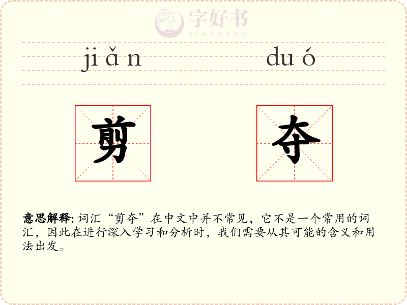 剪夺