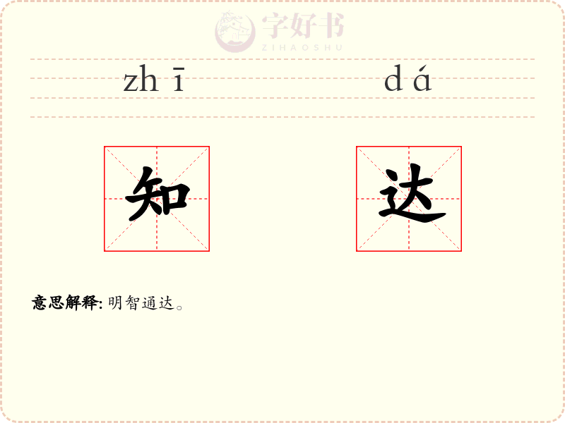 知达