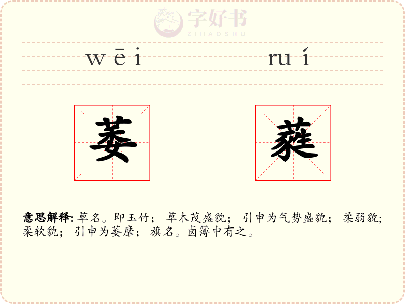 萎蕤