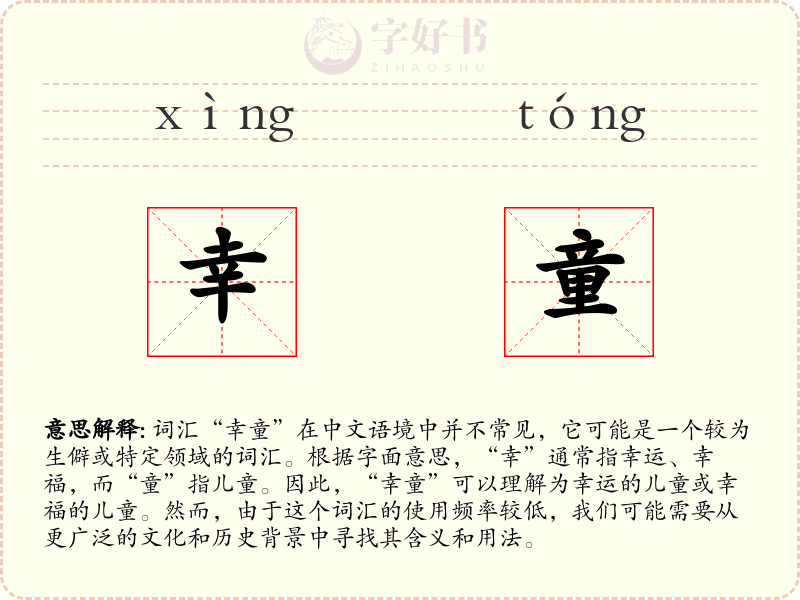 幸童