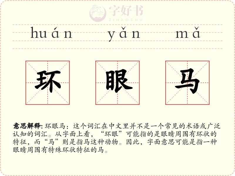 环眼马
