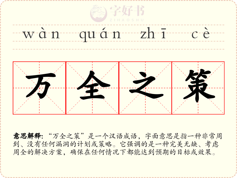万全之策
