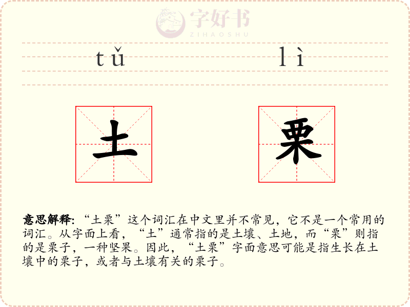 土栗