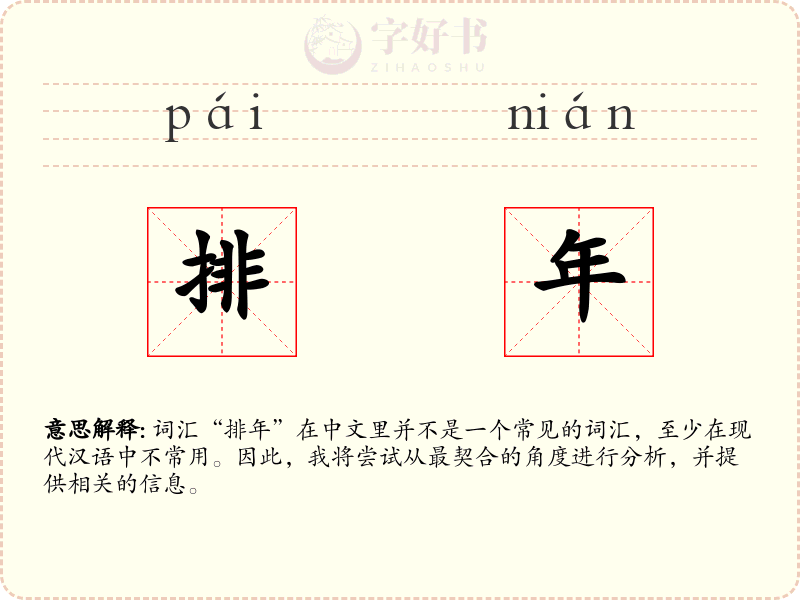 排年