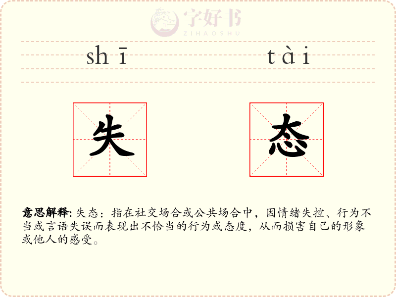 失态