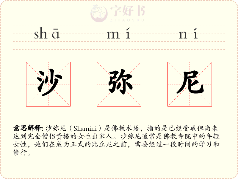 沙弥尼