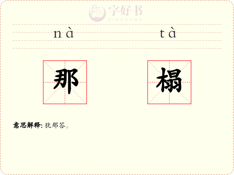 那榻