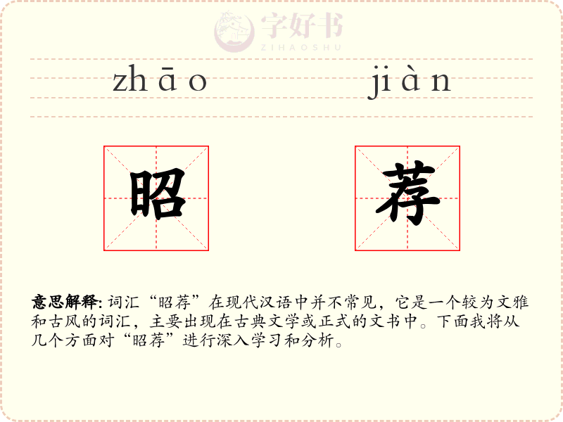 昭荐