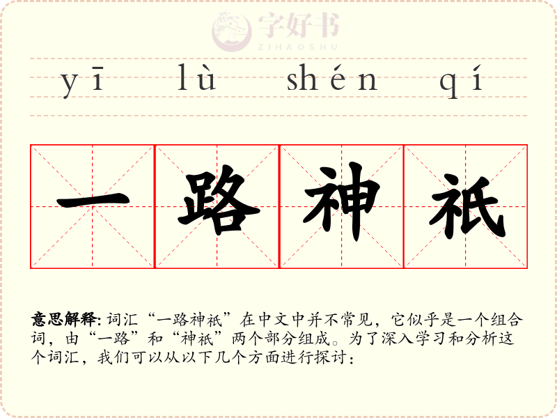 一路神祇