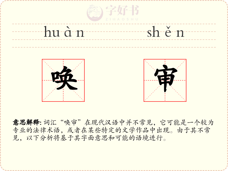唤审