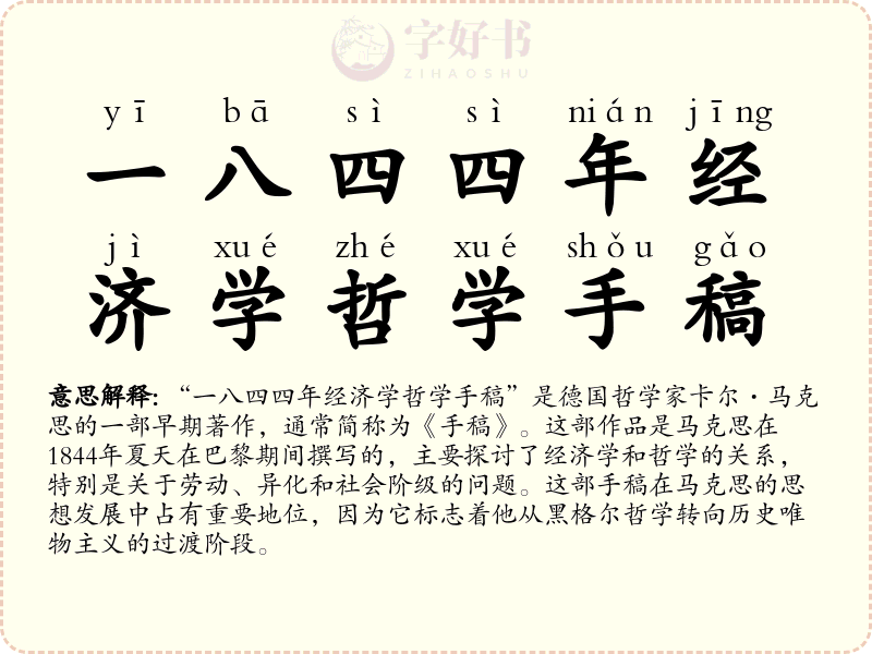 一八四四年经济学哲学手稿
