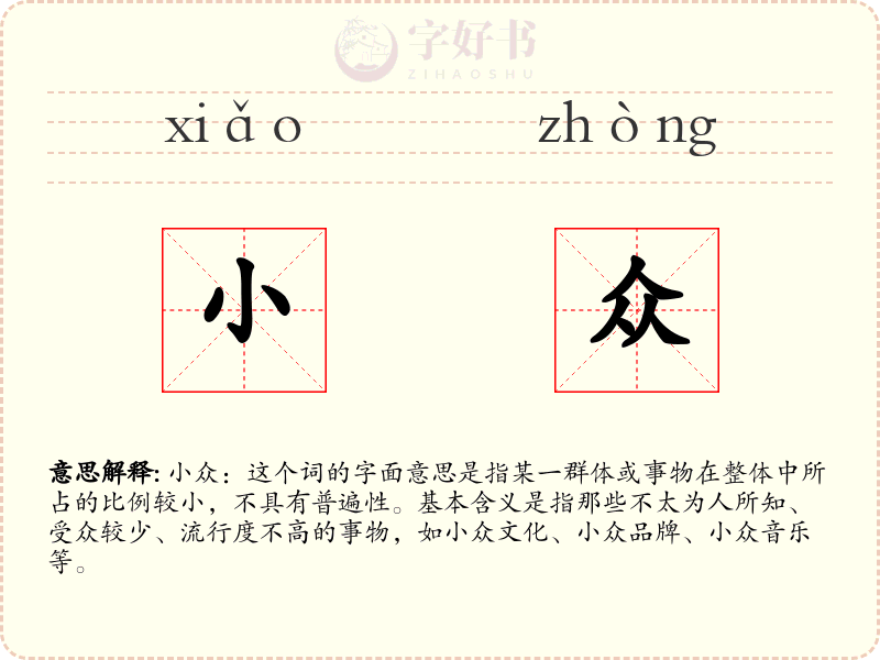 小众
