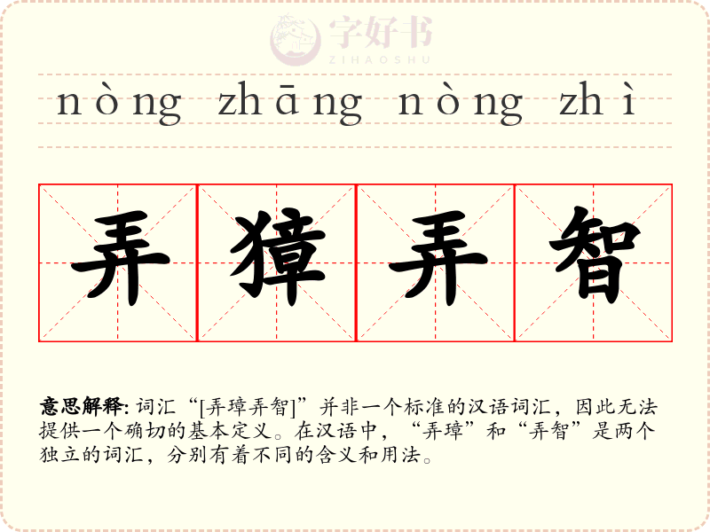弄獐弄智