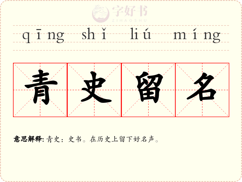 青史留名