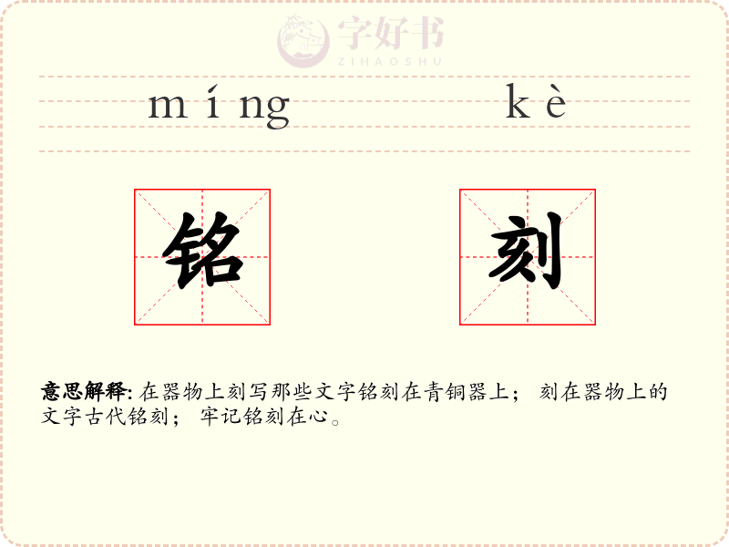 铭刻