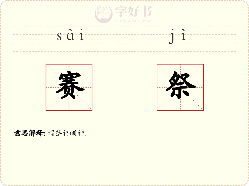 赛祭