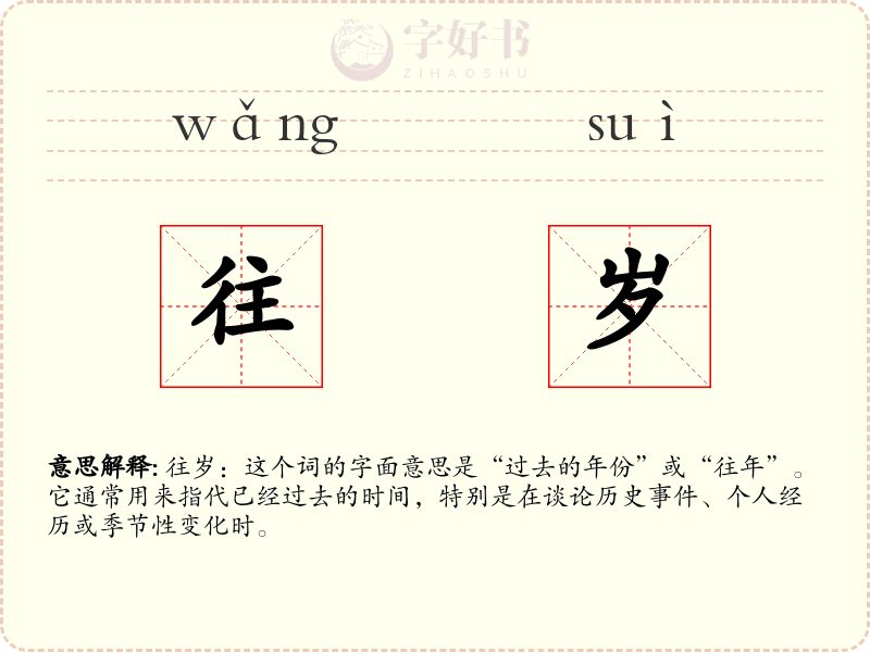 往岁