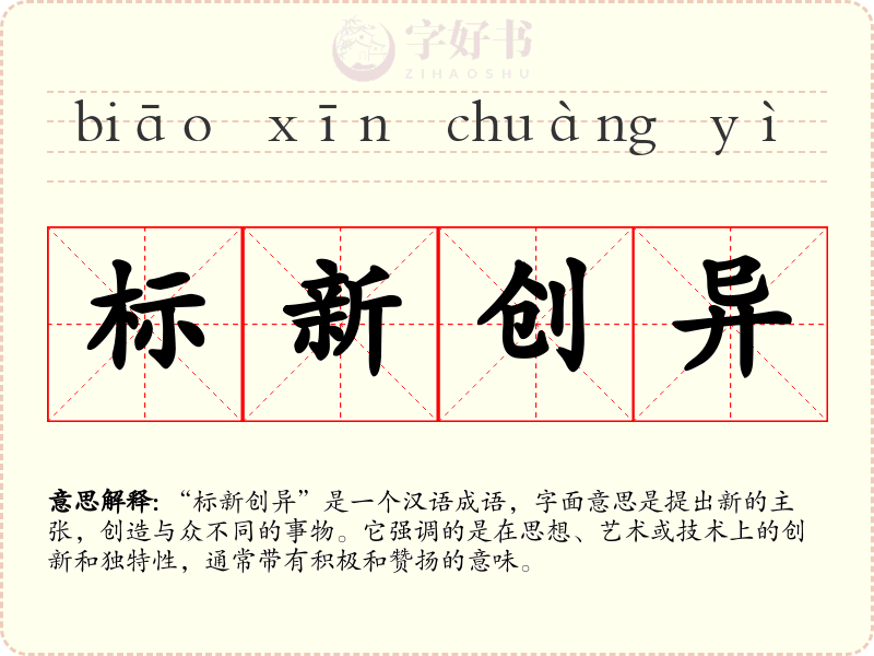 标新创异