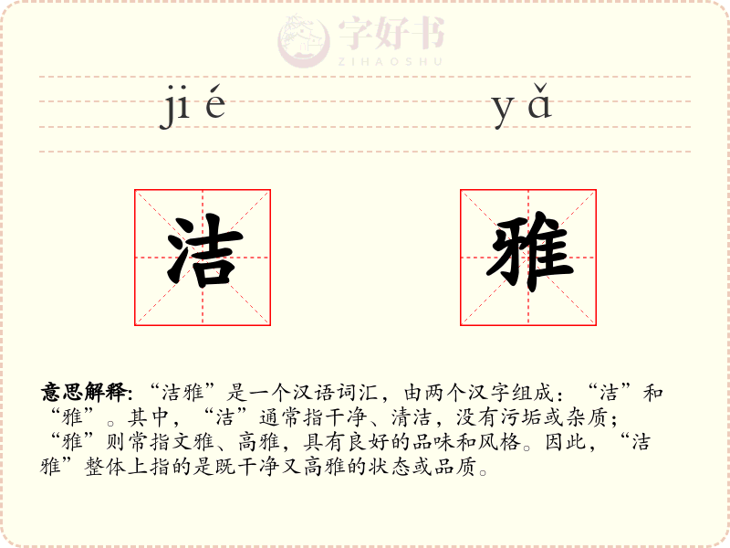 洁雅