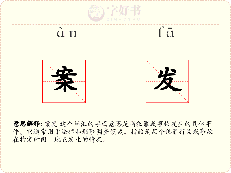案发