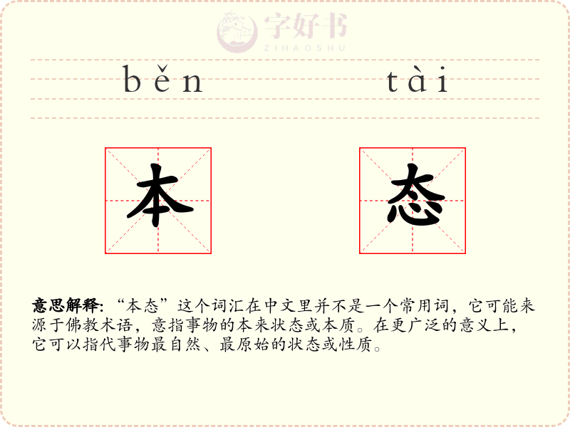 本态