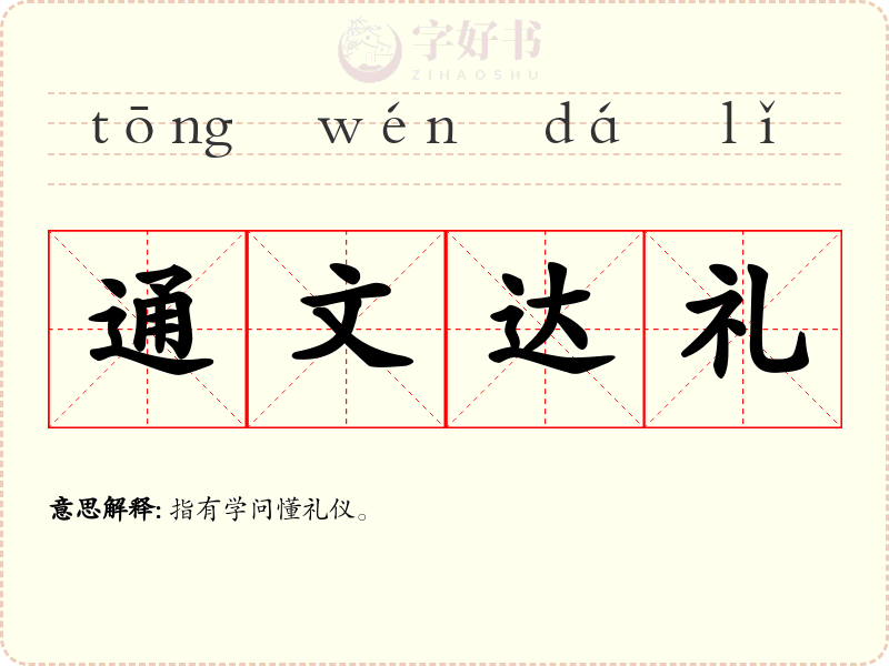 通文达礼