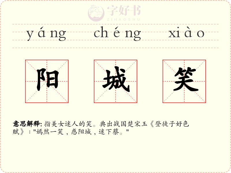 阳城笑