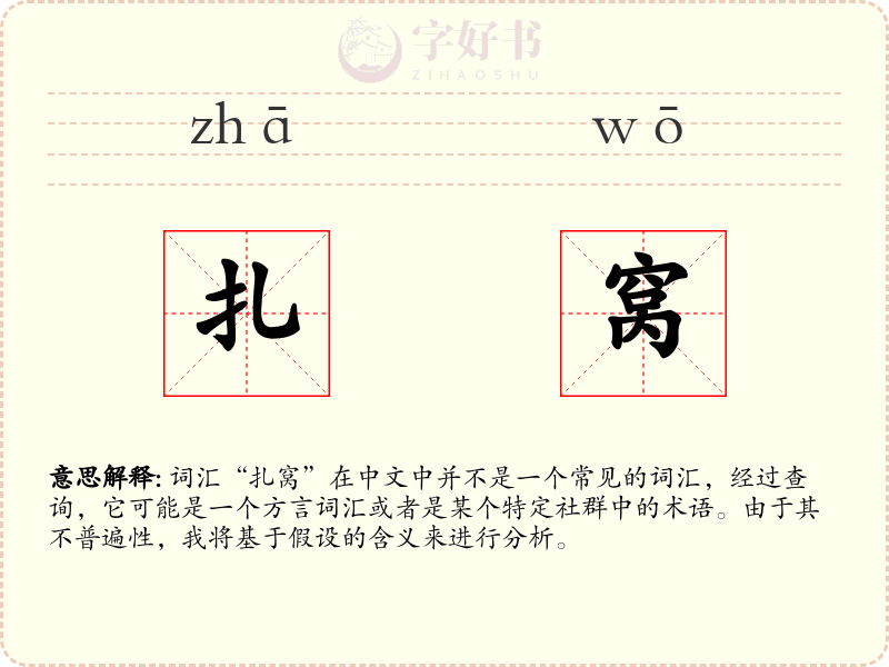 扎窝