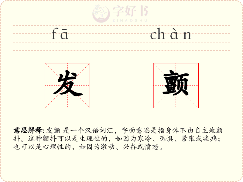 发颤