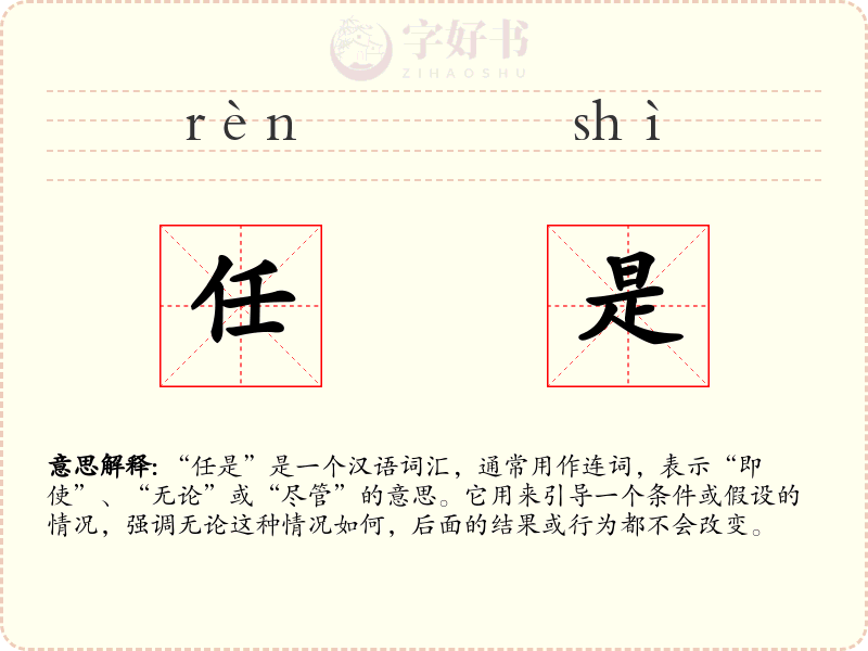 任是