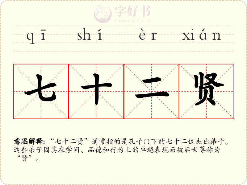 七十二贤
