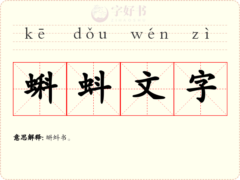 蝌蚪文字