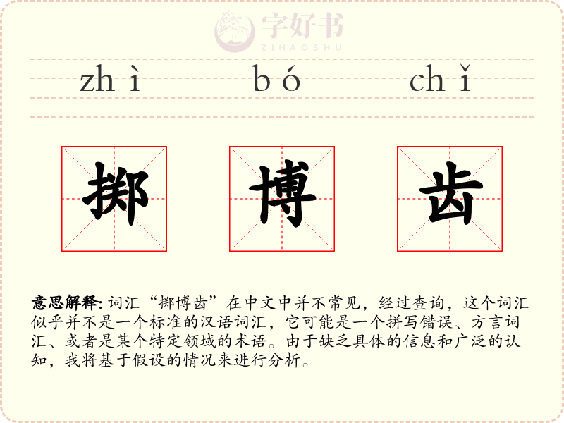 掷博齿