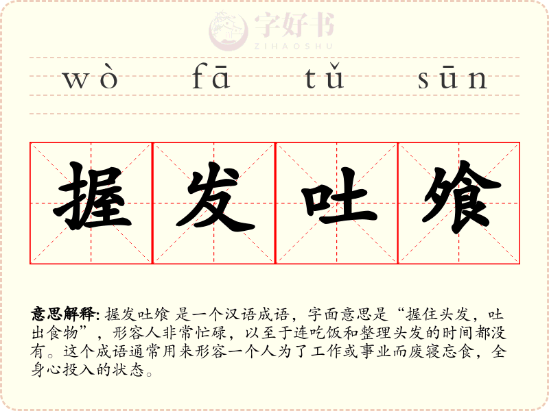 握发吐飧