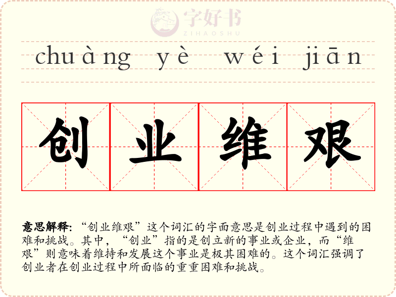创业维艰