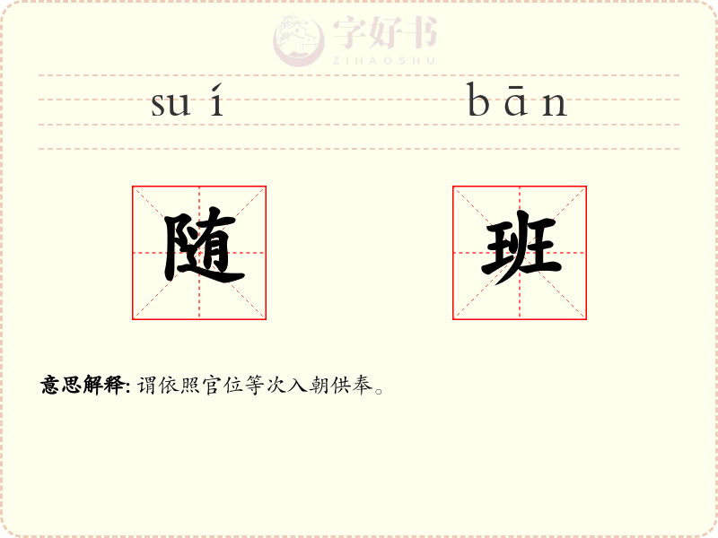 随班