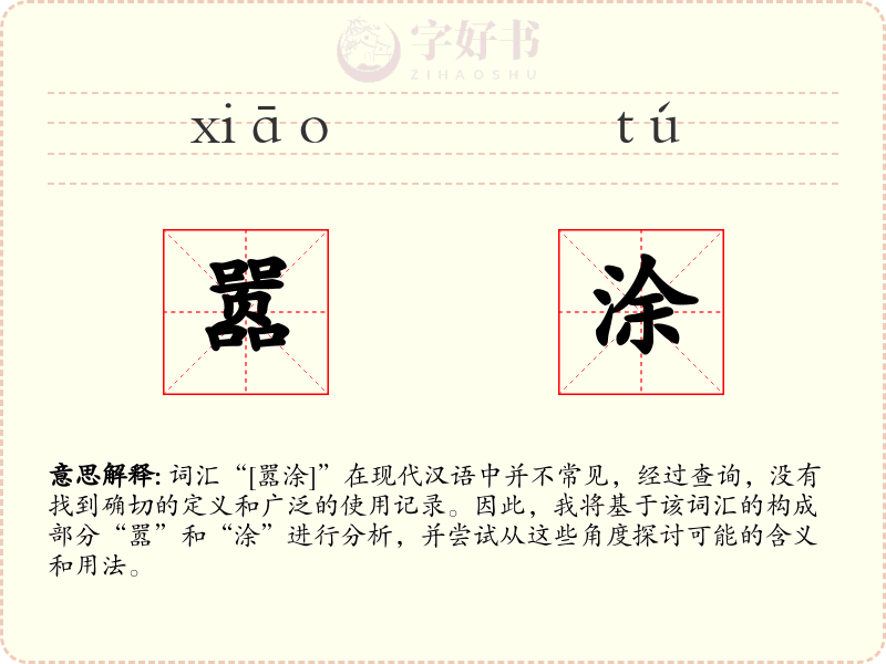 嚣涂