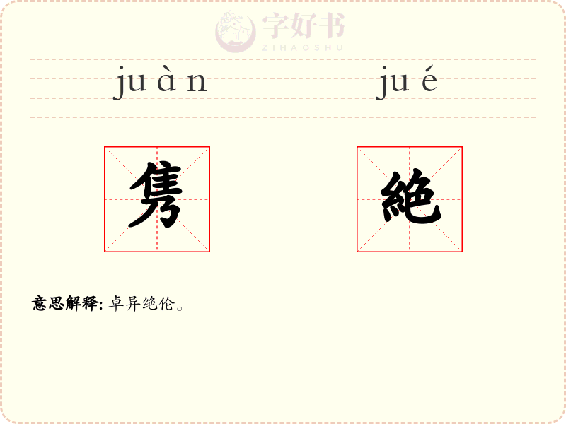隽絶