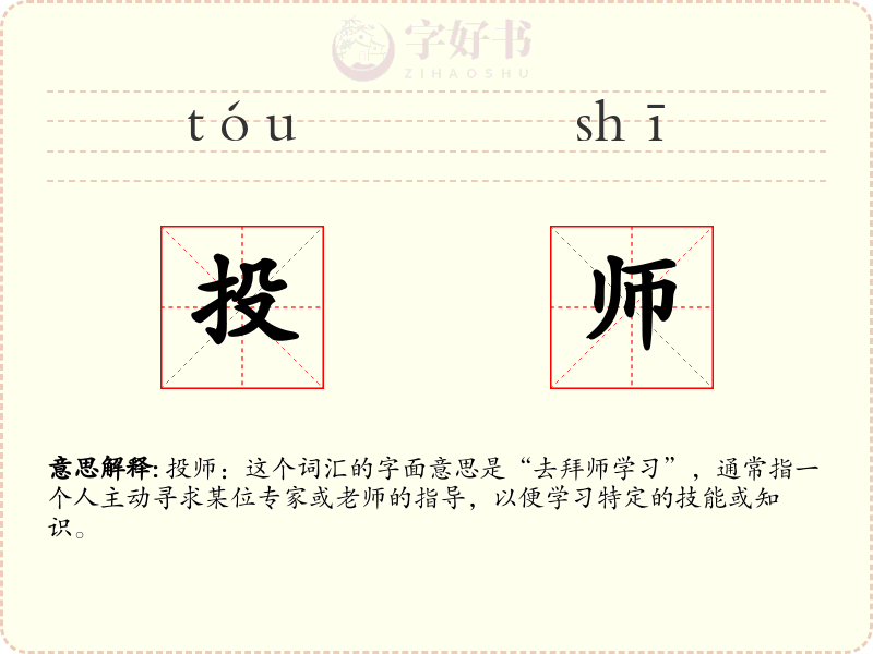 投师